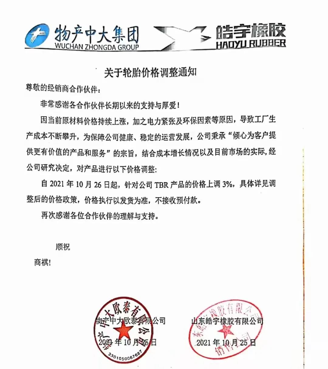 山东皓宇橡胶有限公司通知函