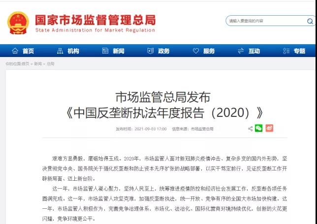 《中国反垄断年度执法报告(2020)》