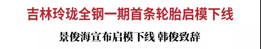 吉林玲珑全钢一期首条轮胎启模下线