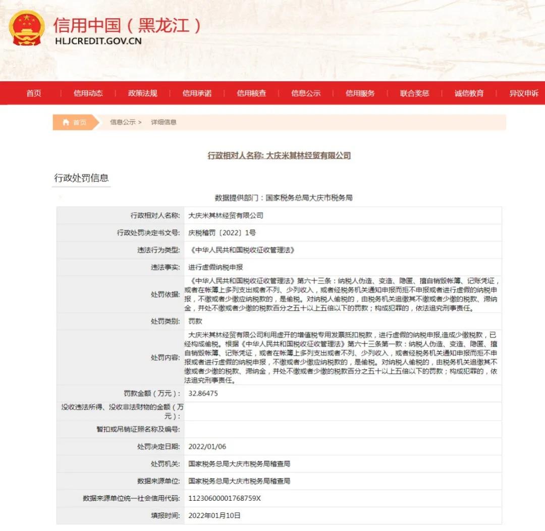 大庆米其林经贸有限公司偷税被罚