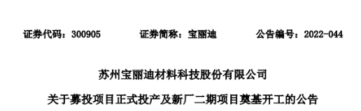 宝丽迪的募资项目投产 新厂二期项目开工建设